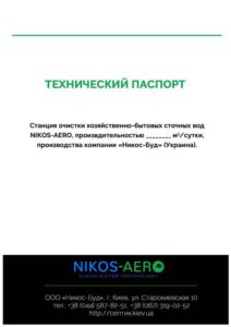 Паспорт NIKOS-AERO
